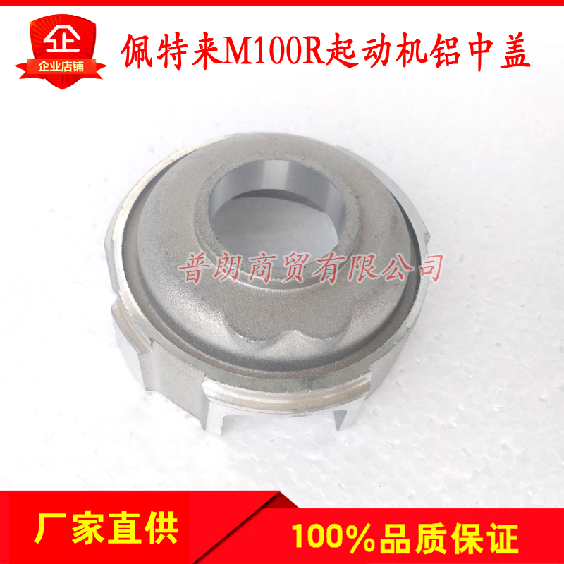 适配北京佩特来M81R系列马达中盖3020/3005SE等减速起动机铝中盖