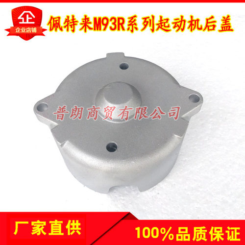 北京佩特来M93R系列减速起动机后盖 M93R3007SE等型号马达后端盖