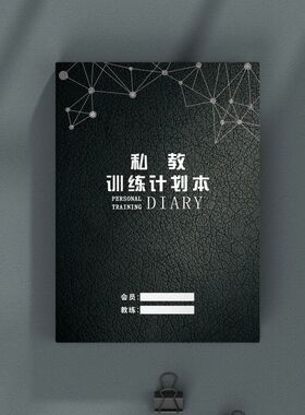 健身教练登记本上课日志瑜伽房PT本普拉提课程私教训练计划本定制