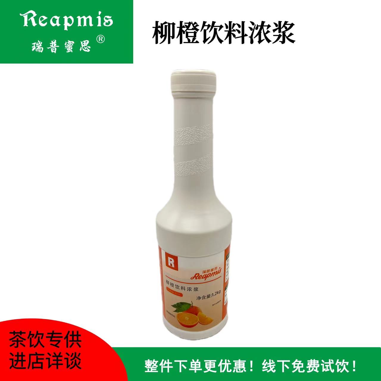 瑞普蜜思Reapmis柳橙浓浆1.2kg满杯橙子水果茶饮品原浆高果汁含量-封面