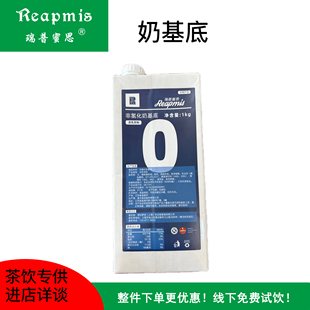瑞普蜜思Reapmis非氢化奶基底1L 基底乳咖啡奶茶基底