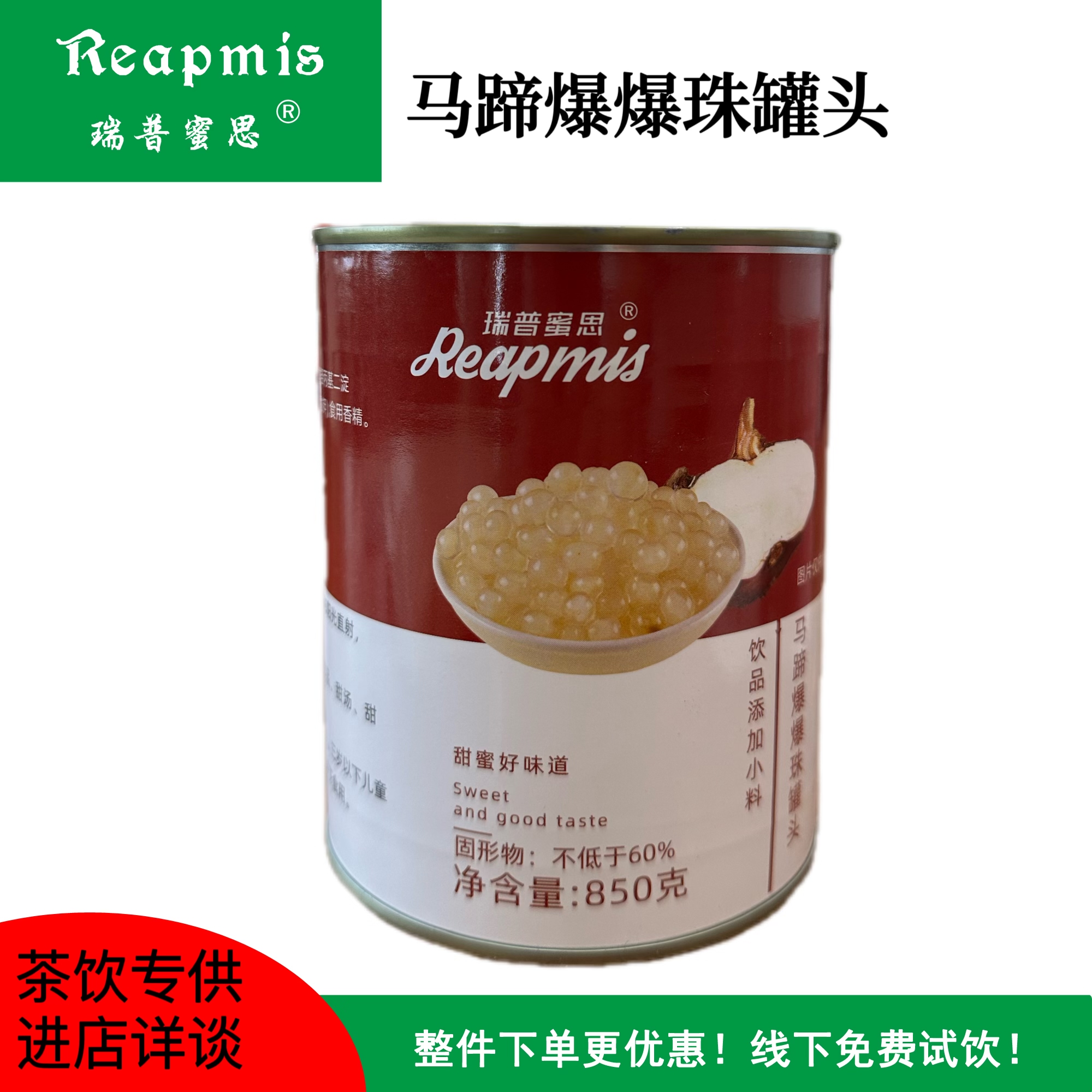 瑞普蜜思Reapmis马蹄爆爆珠850g天然马蹄颗粒奶茶添加料