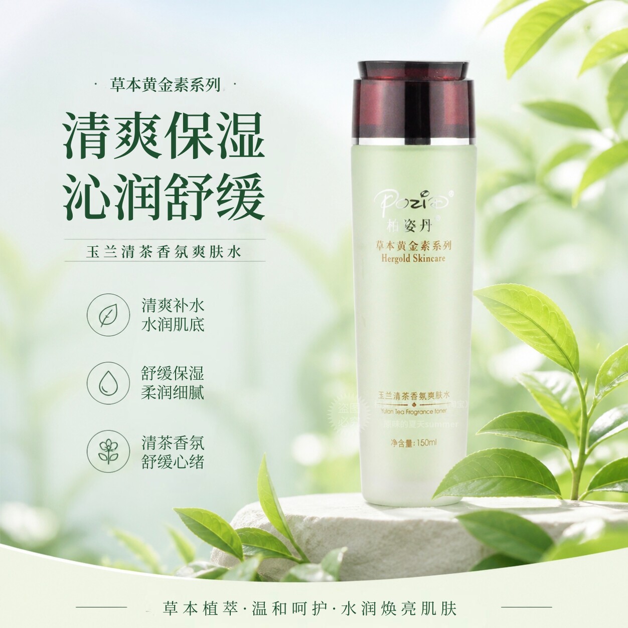 柏姿丹正品专柜玉兰清茶香氛爽肤水150ml新包装白玉兰清爽补水