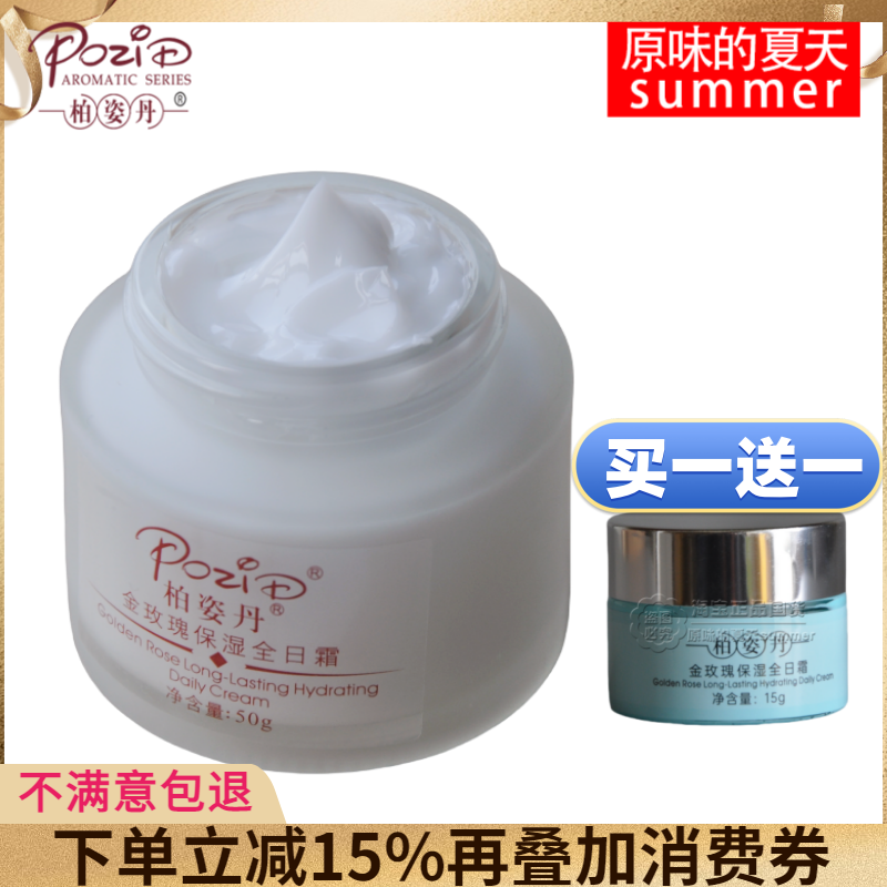 柏姿丹金玫瑰保湿全日霜50g大马士革补水滋润面霜专柜正品新包装