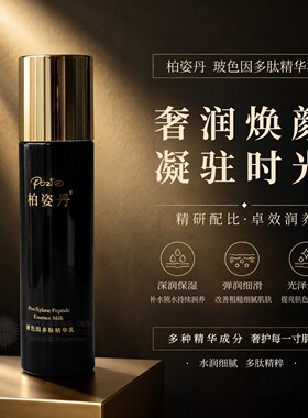 柏姿丹玻色因多肽精华乳100ml修护保湿滋润盈亮水润饱满