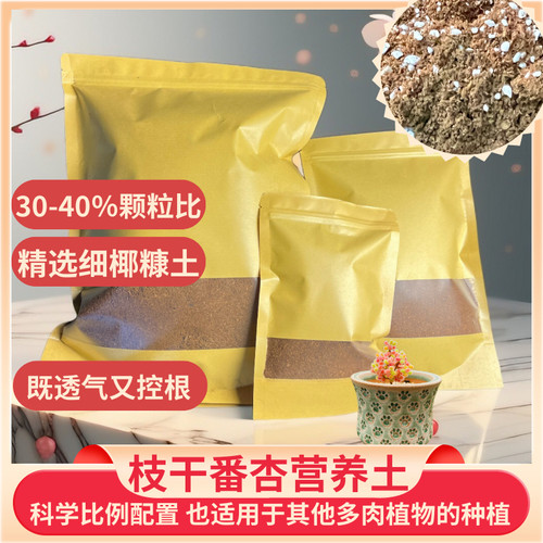 枝干番杏营养土-枝干多肉专用种植土营养土扦插土播种土控根保湿