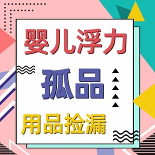 新福利婴儿 微瑕孤品捡漏专拍 用品类