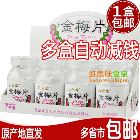 香港正合天然正合堂金梅片60g克 整盒8瓶包邮 休闲零食小吃