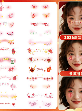 2026新年元旦妆容脸贴腮红可爱脸部贴纸儿童男女新中式跨年氛围感