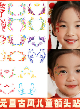 元旦古风儿童额头眼角贴国风眉心贴花钿彩绘汉服舞台演出妆容贴纸
