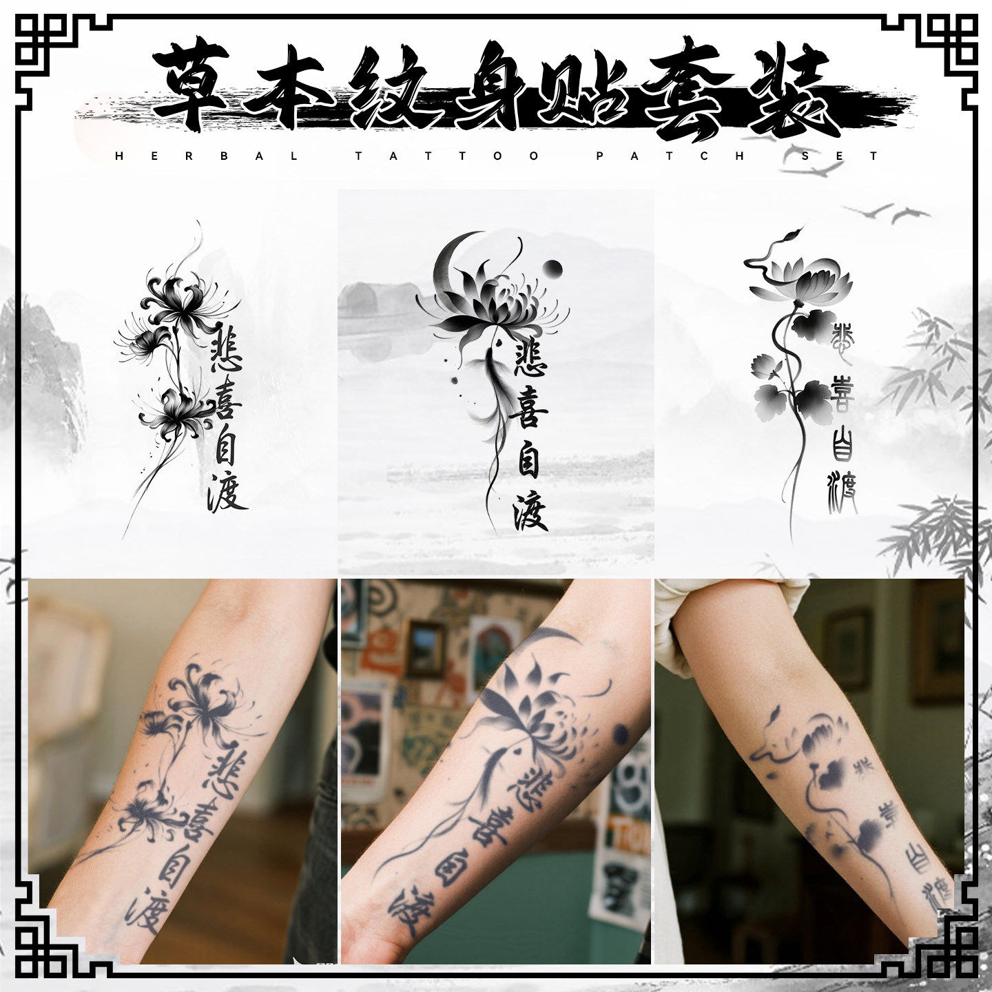 悲喜自渡国风莲花手臂草本纹身贴
