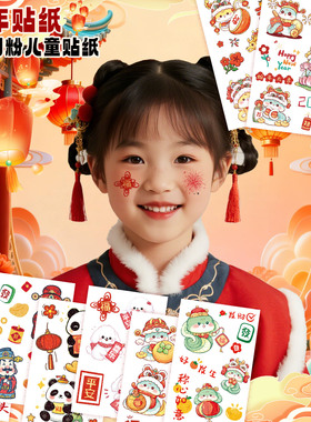 2026新年元旦儿童闪粉脸贴妆容纹身贴脸部贴纸创意可爱跨年氛围感