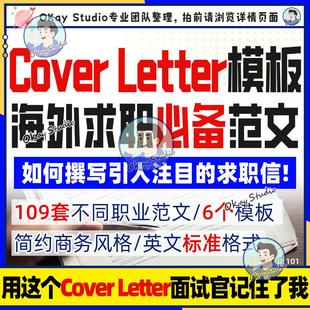 留学生海外企商务英文语求职自荐信CoverLetter模板+109职业范文