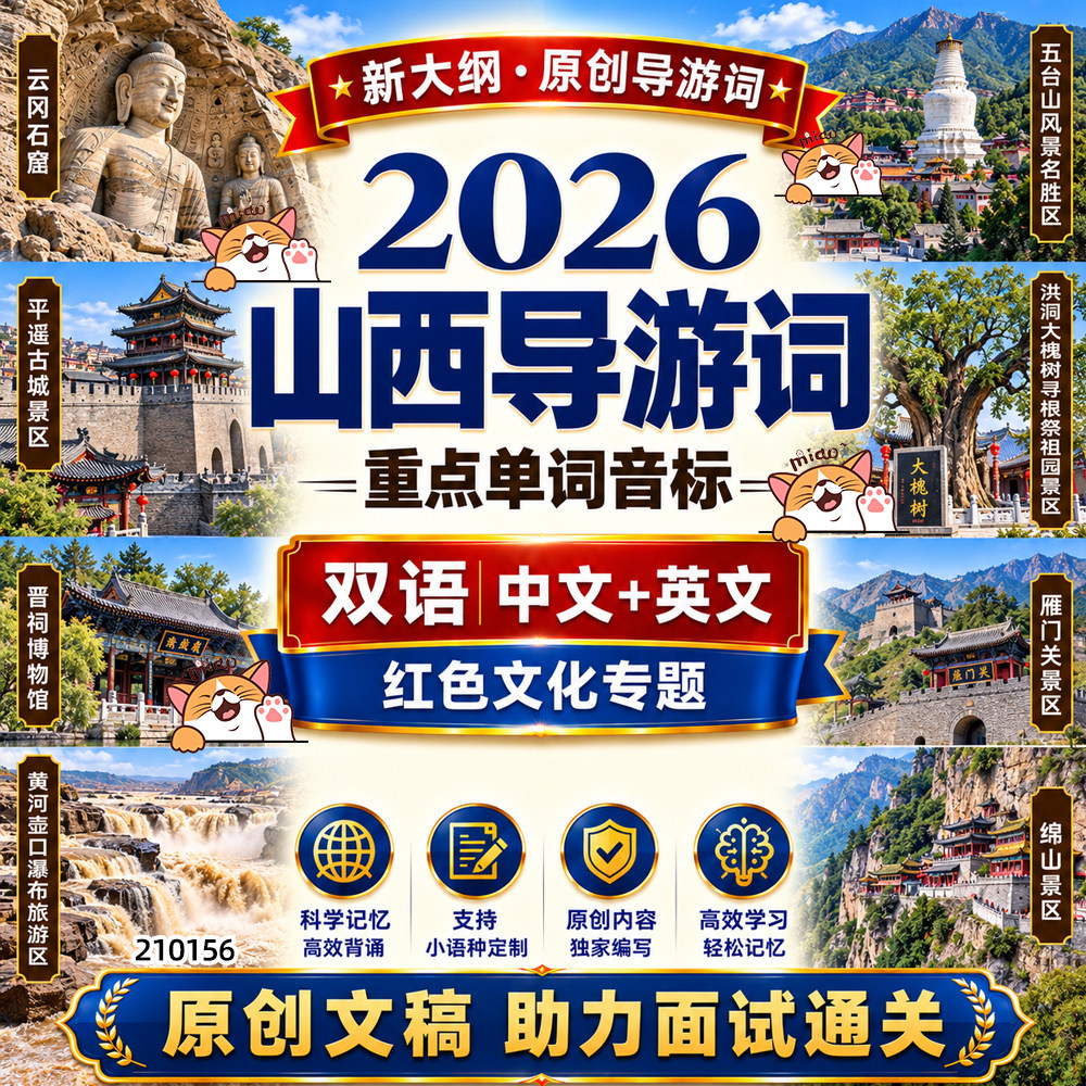 2026新大纲山西导游词中文英文文化专题导游资格证面试问答备考