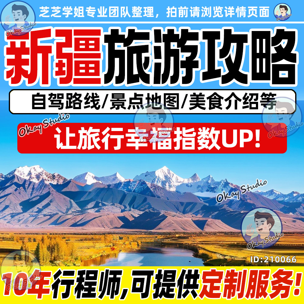 2026新疆乌鲁木齐伊犁和田吐鲁番旅游自驾攻略地图旅行指南可定制图片