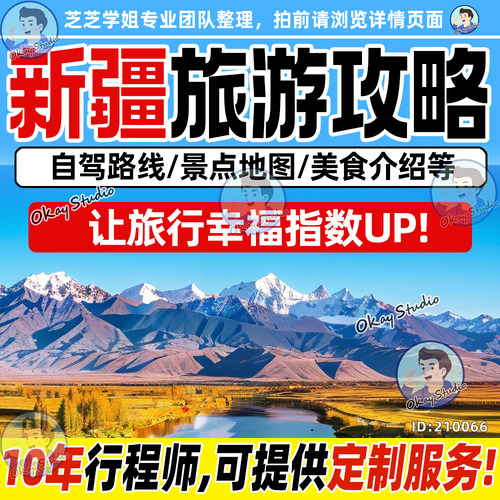 2026新疆乌鲁木齐伊犁和田吐鲁番旅游自驾攻略地图旅行指南可定制