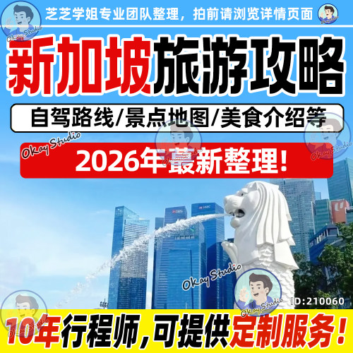 2026新加坡旅游高清中文地图旅游攻略自助游自由行旅行指南可定制