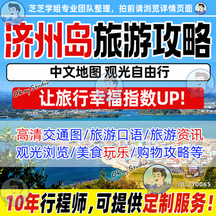 2026年韩国济州岛旅游中文地图旅游攻略自由行景点旅行指南可定制