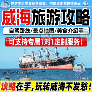 2026山东威海旅游攻略地图交通景点美食旅行指南电子版自由行定制