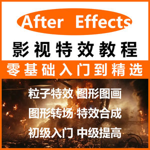 ae影视特效视频教程零基础自学after effects软件动画粒子课程