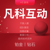 凡科互动铂金钻石星钻版 会员H5制作答题模板链接搭建制作