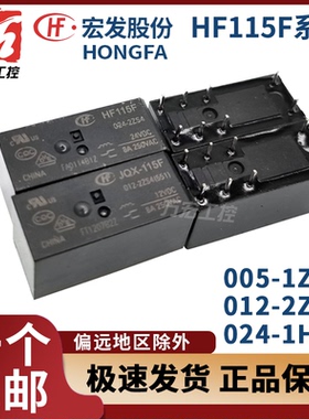 HF宏发电磁继电器JQX-115F-005 012 024-2ZS4 1HS3 2HS4 1ZS3 12V