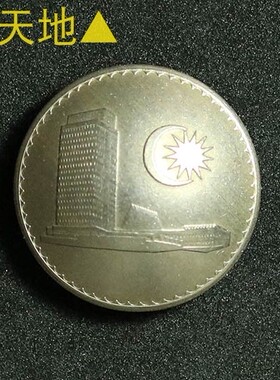 手工制作 真硬币 财布扣  马来西亚星星与月亮 约23mm D26一05
