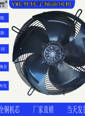 微光外转子轴流风机冷库电机冷风扇YWF4D-630S冷凝器网罩风机380v