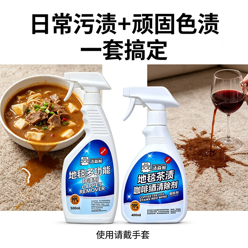 洁森熊地毯清洁剂免水洗多功能强力去顽固污渍去色渍去油污除渍剂