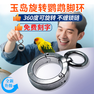 2026万向旋转鹦鹉脚环316不锈钢鸟用脚链脚环放飞脚链折衷玄凤