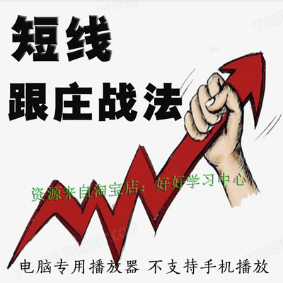 短线战法交易技术涨停板短线炒股跟庄实战技法买入股票视频教程