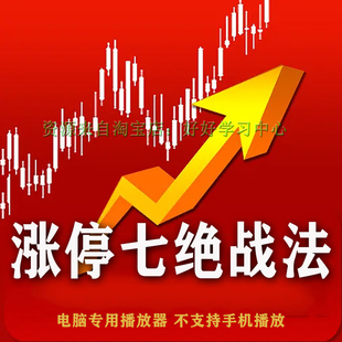 涨停战法涨停板回落低吸回调买入法起爆形态股票短线教程实战技法