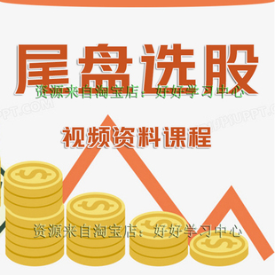 尾盘选股买入战法交易技术技游资战法基础知识炒股票视频教程课程
