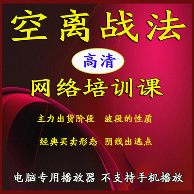 空离战法主力出货阶段K线经典形态阴线卖点股道九阳视频教程116