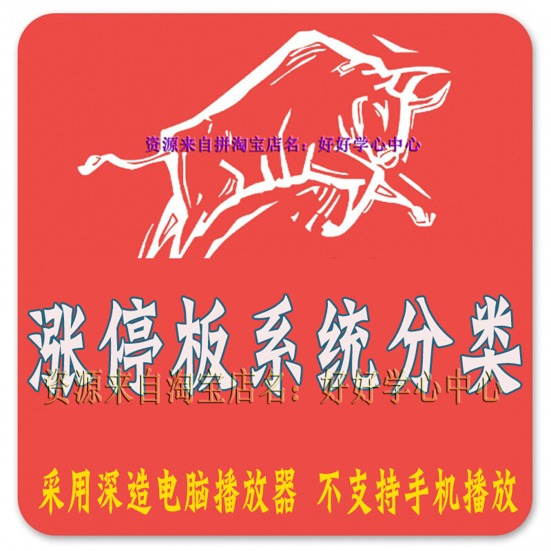 股市涨停板系统学习资料视频教程首板t字板一字板20厘米涨停板109