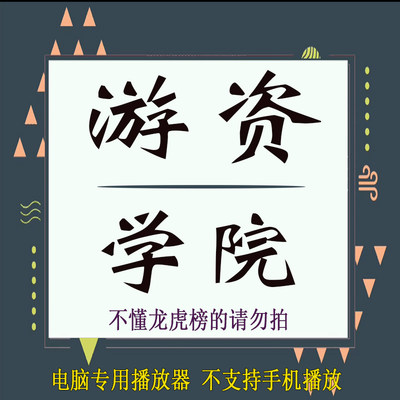 龙虎榜常见7个游资席位营业部投资风格特点操盘手法视频教程172