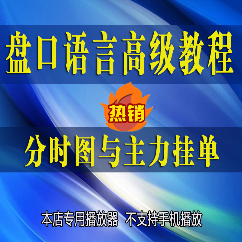 盘口语言资金分析技术图谱主力解读术挂单金印股票看盘视频教程