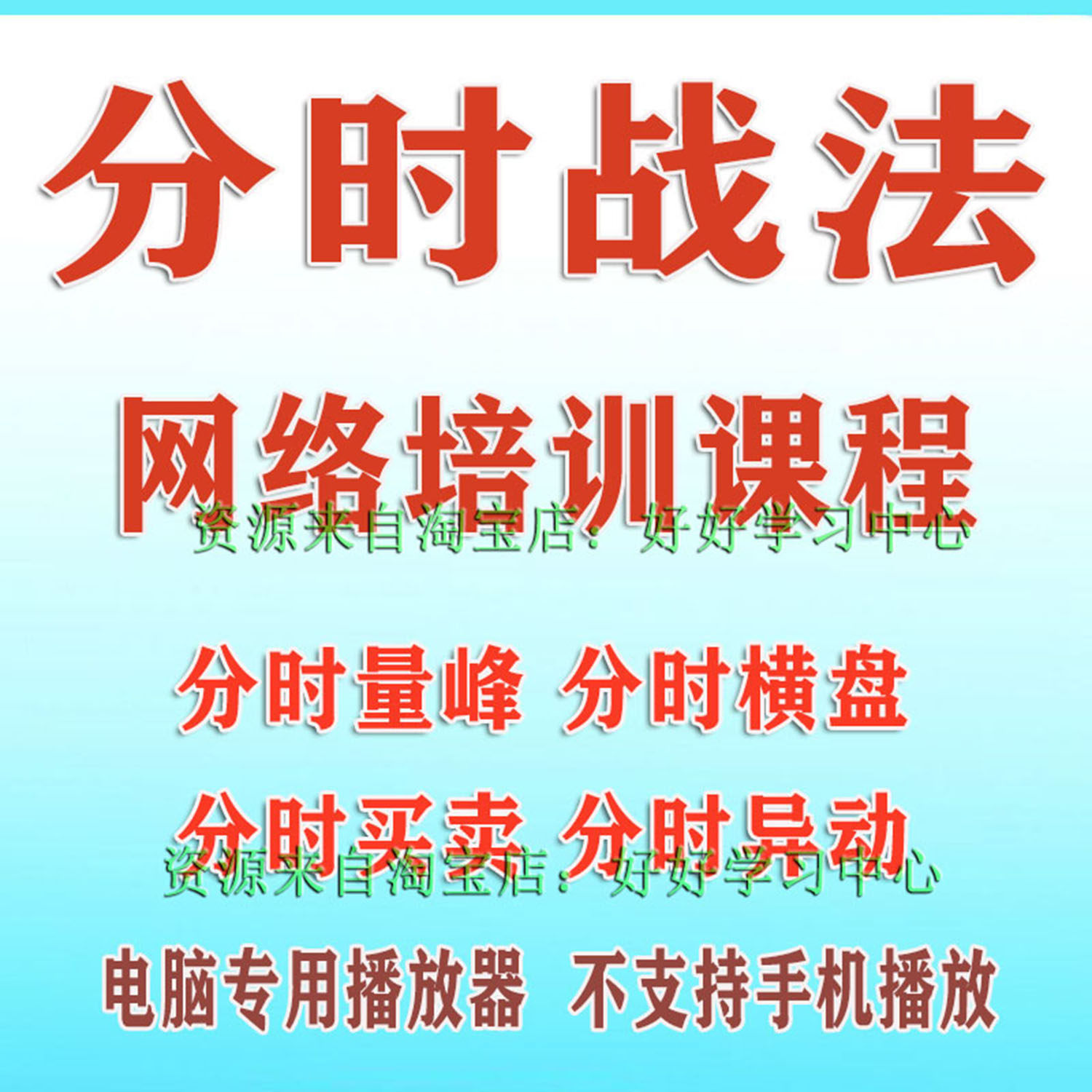 股票分时图交易实战精解炒股如何看懂分时图形态盘口量价视频教程