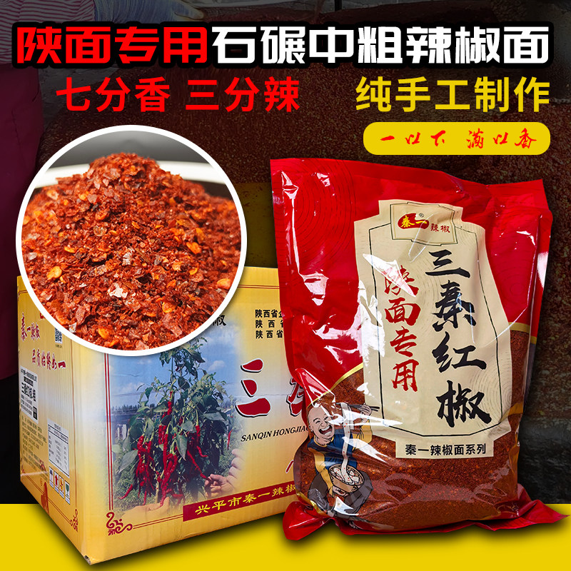 石碾秦椒辣椒面陕西兴平中粗香辣