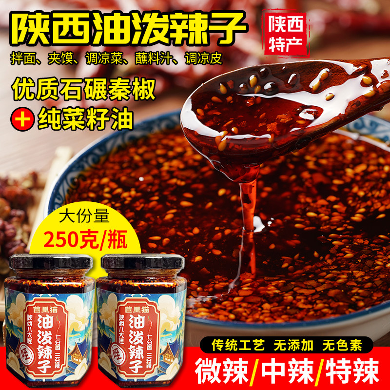 正宗陕西油泼辣子微辣特辣秦椒辣椒酱拌菜拌面家用瓶装西安辣椒油