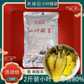 民福记小叶酸菜好货不贵2斤装 四川泡菜民福记底料系列
