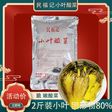 民福记小叶酸菜好货不贵2斤装四川泡菜民福记底料系列