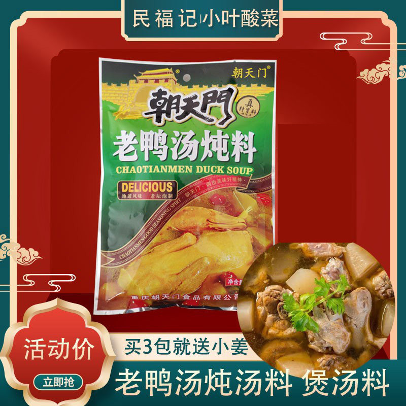 地道朝天门老鸭汤酸萝卜炖料350g 重庆风味煲汤炖汤料底料复合