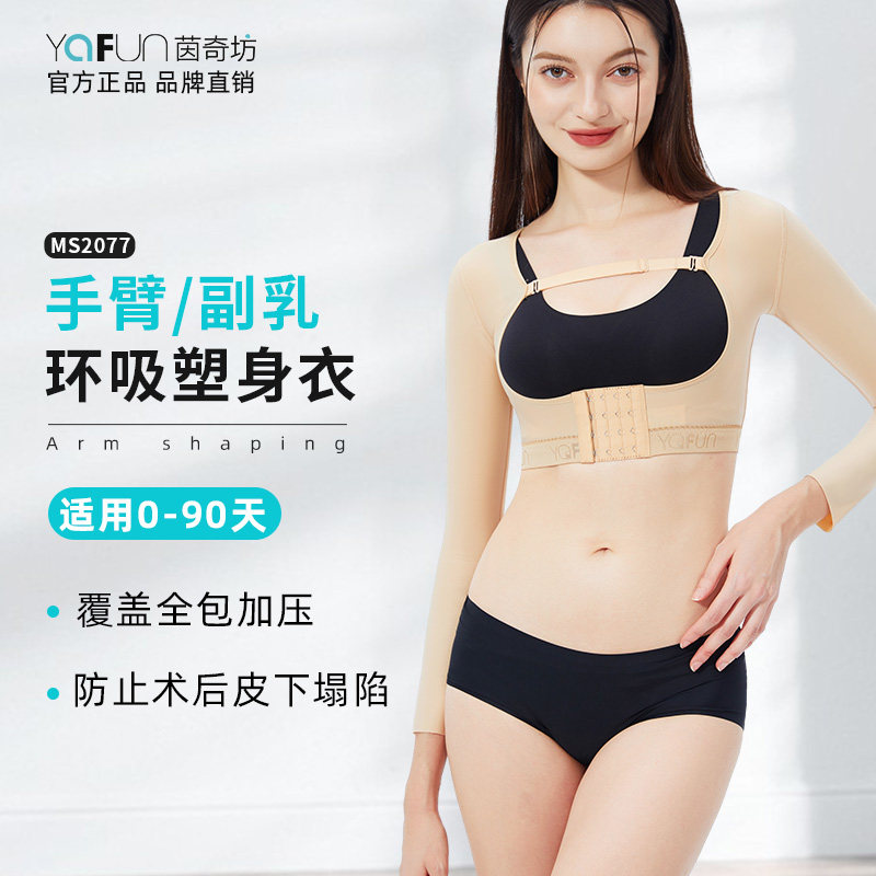 一期手臂吸脂塑身衣专用