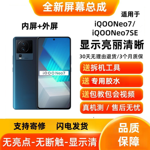 适用iQOONeo7/iQOONeo7SE 手机屏幕总成 液晶显示触摸屏 内屏外屏