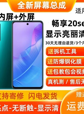 适用于华为畅享20SE手机屏幕总成带框PPA-AL20触摸显示屏内外屏幕