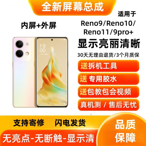 适用OPPO Reno9/Reno10/Reno11/9pro+ 手机屏幕总成显示内屏外屏