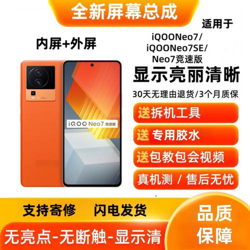 适用iQOONeo7/iQOONeo7SE/Neo7竞速版手机屏幕总成显示屏内屏外屏