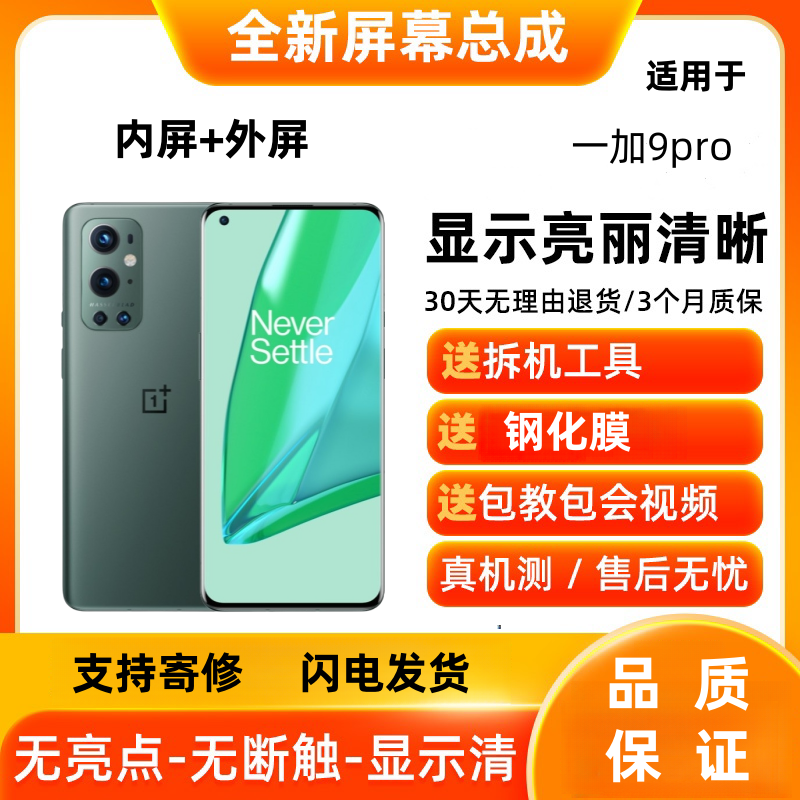 适用OnePlus9pro 一加9pro一加8pro屏幕总成显示屏幕手机内外屏幕