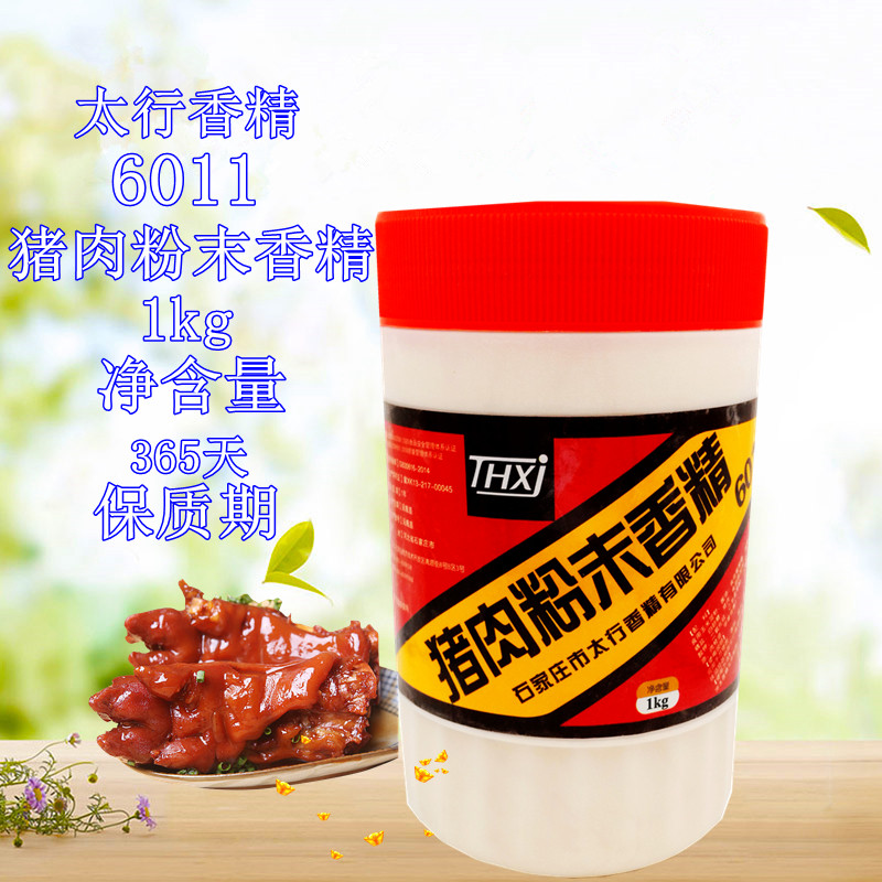 太行6011猪肉粉末香精 猪肉香精 1000克 包邮5桶送1桶  猪肉香味